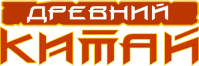 Ресторан "Древний Китай" Ресторан "Древний Китай"